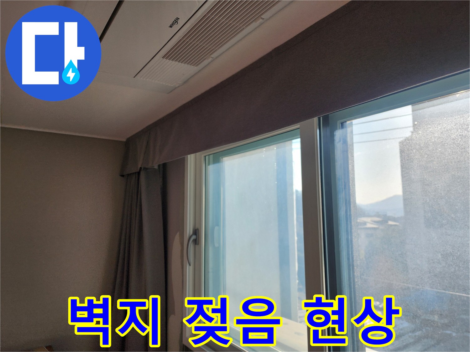창문 주변 벽지 젖음 현상 원인 및 해결 시공 - 젖은 벽지, 곰팡이 걱정 없이 해결!