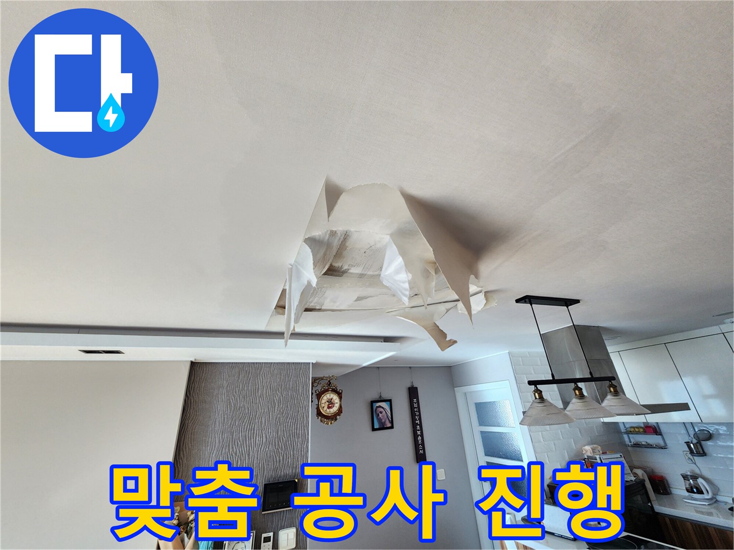 천장 누수 - 정확한 진단 - 맞춤 공사 진행