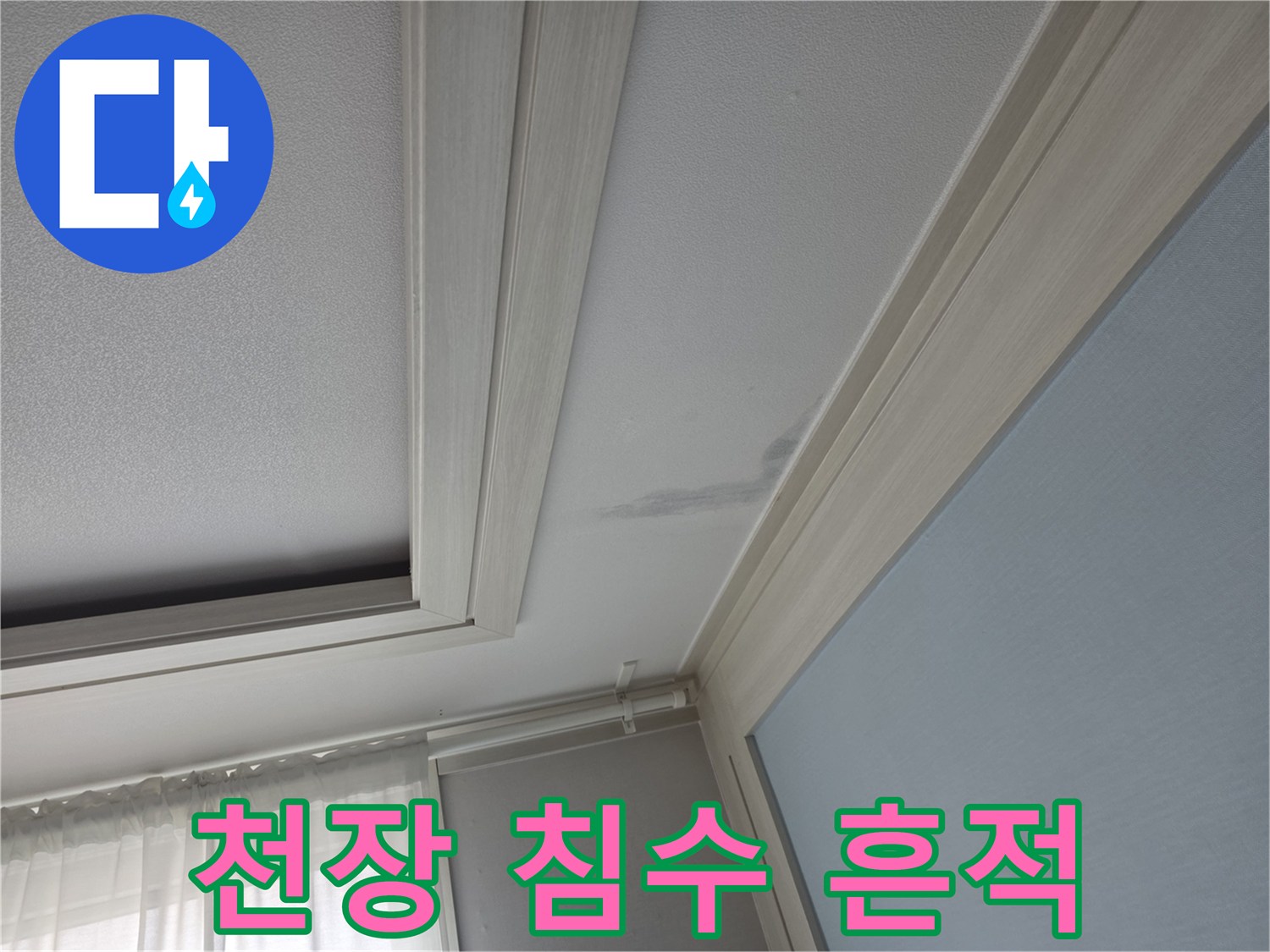 누수로-인해-얼룩진-천장-면