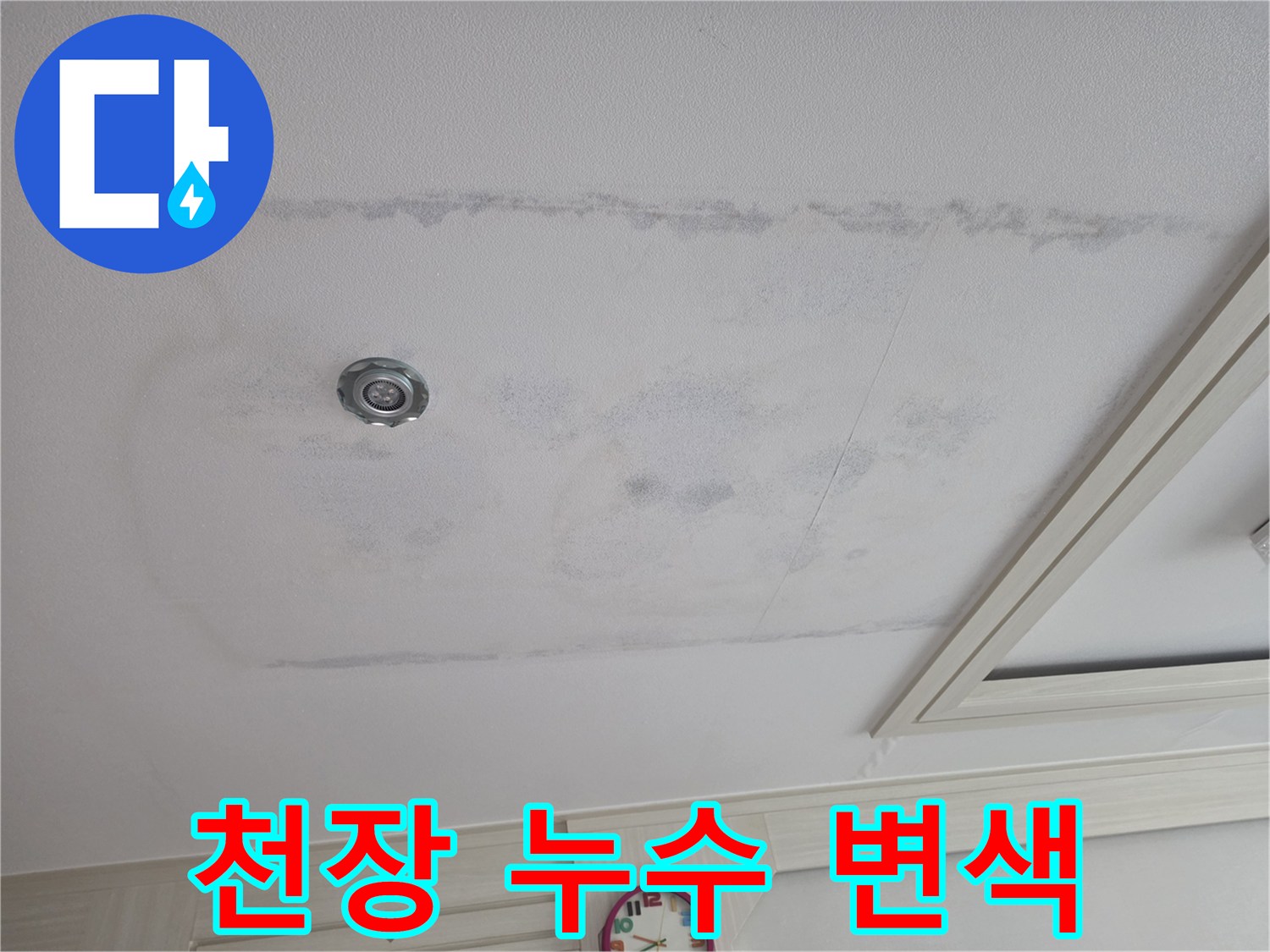 물샘으로 인해 변색된 천장 마감재 모습