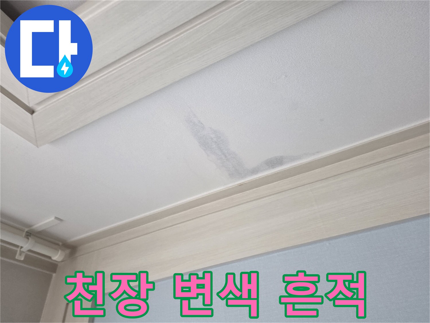 아랫층 거실-누수로 인해 발생한 천장 얼룩