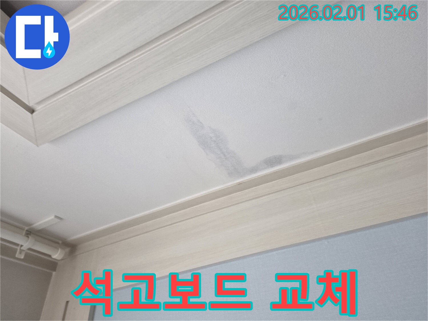 양천구 목동 천장 누수 - 젖은 석고보드 교체 시공 과정