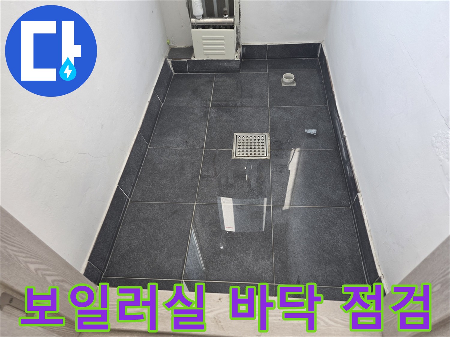 양천구-보일러실-바닥에-고인-물을-제거한-상태입니다
