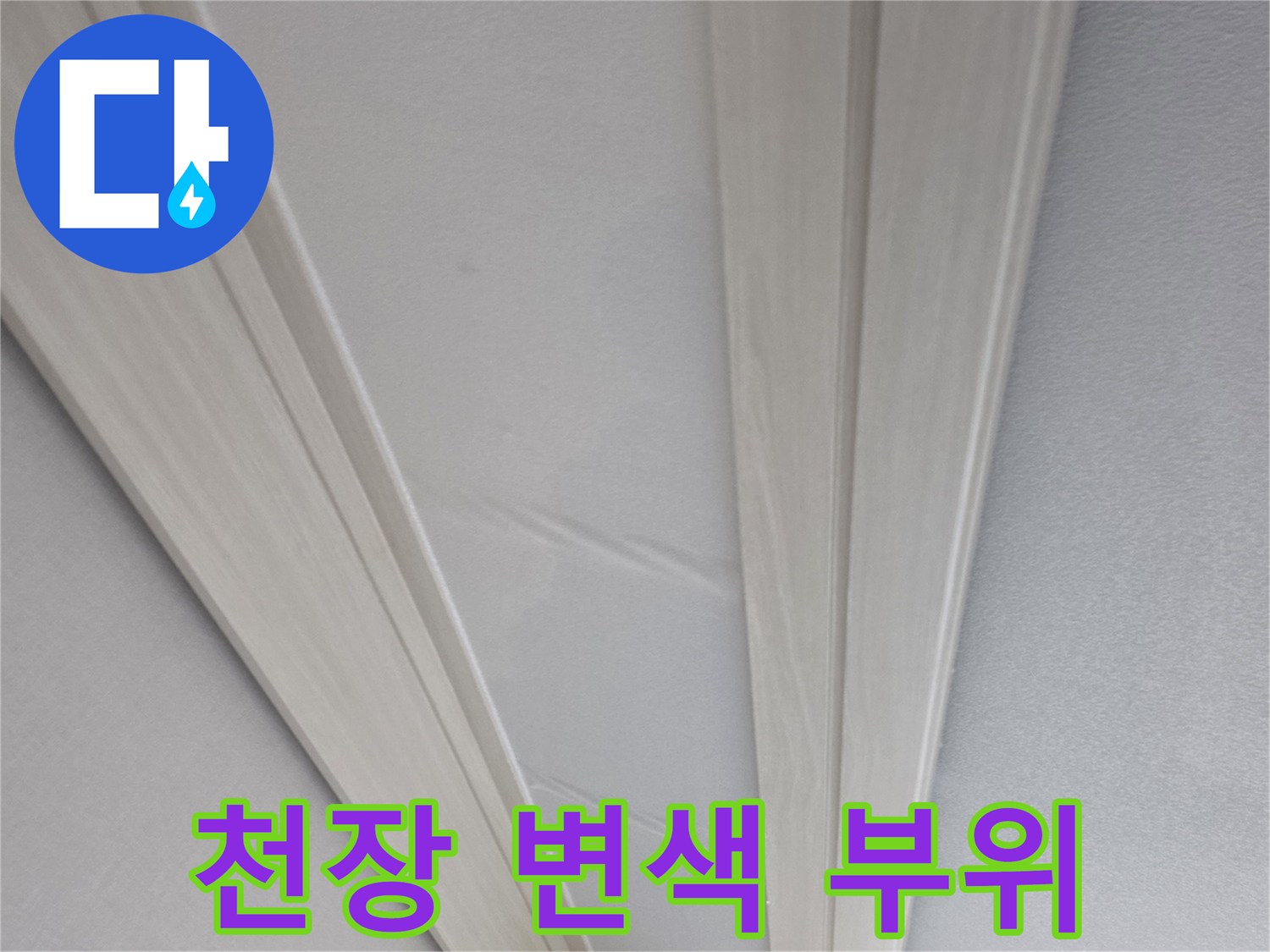 천장 마감재-벽지 젖음 및 얼룩 상태