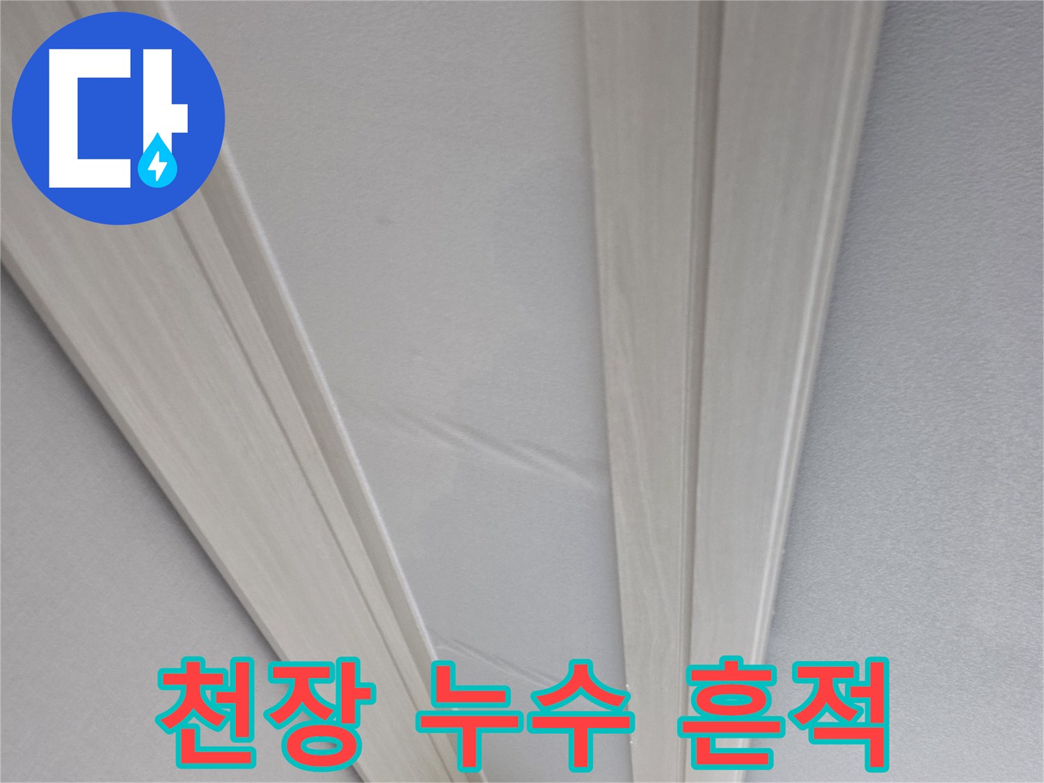 천장 몰딩 사이-벽지 젖음 현상 관찰