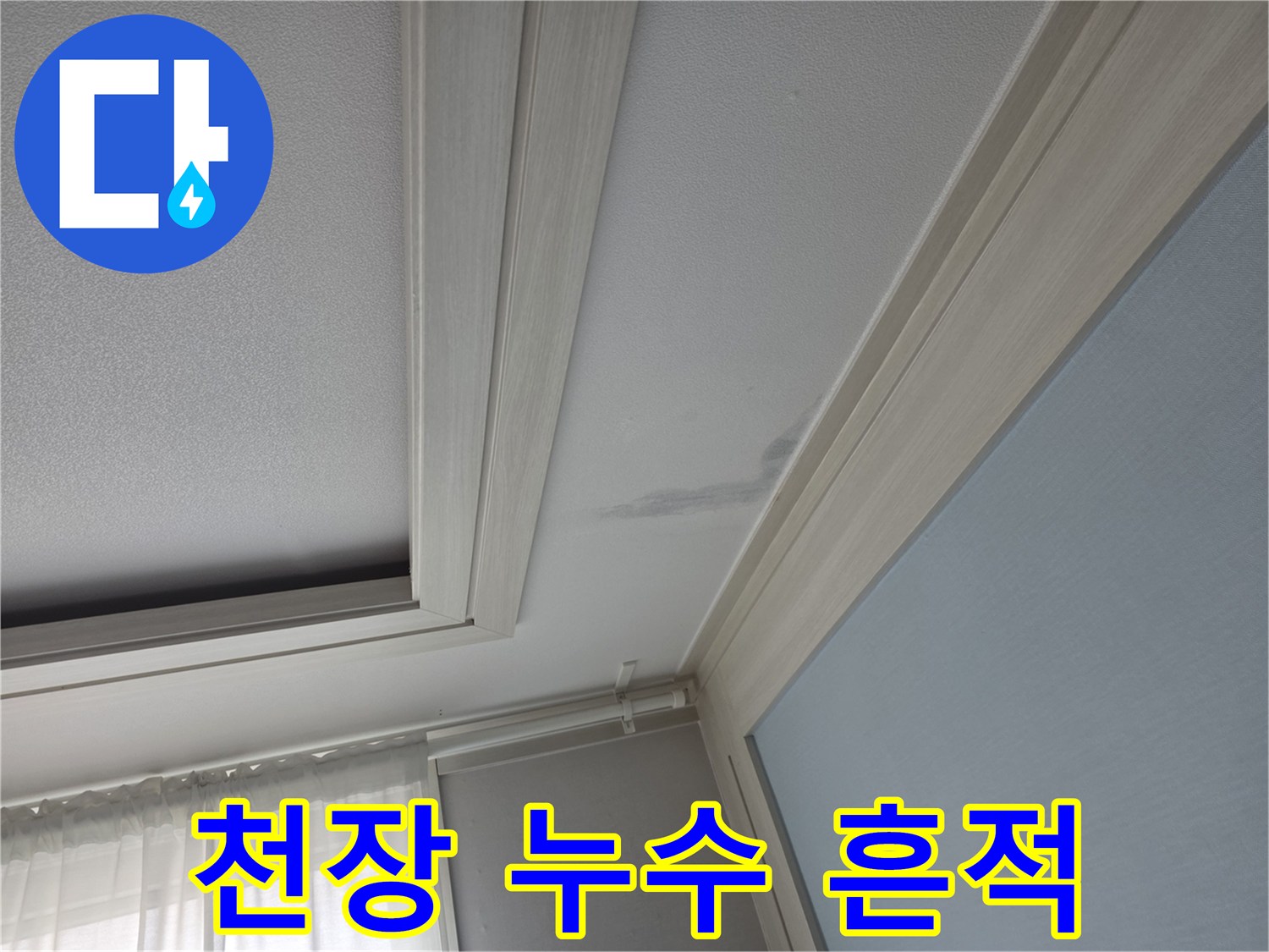 하얀색-천장-면의-회색빛-누수-얼룩