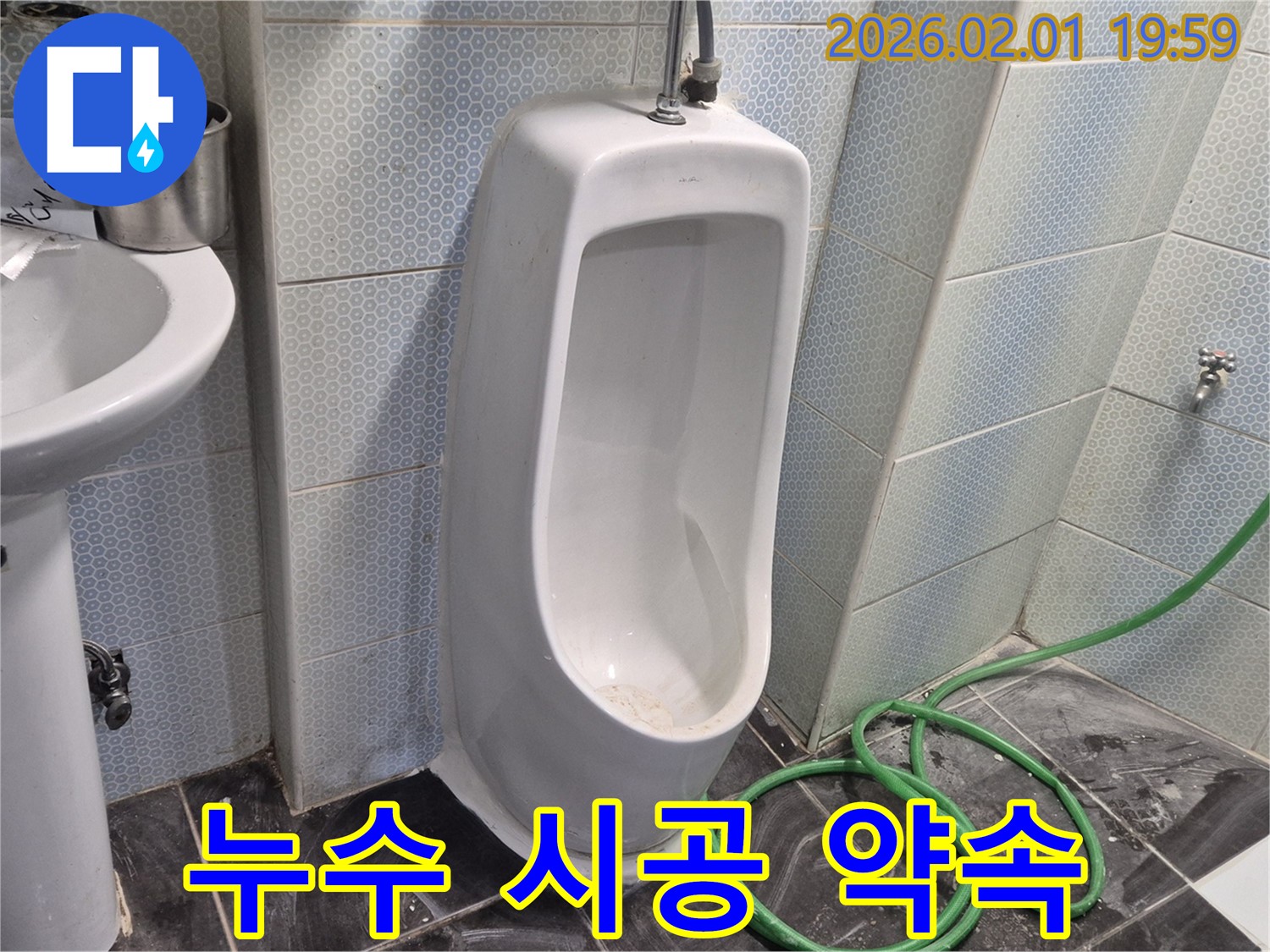 누수 시공 약속 - 완벽한 시공으로 고객님의 만족을 최우선으로 생각합니다.
