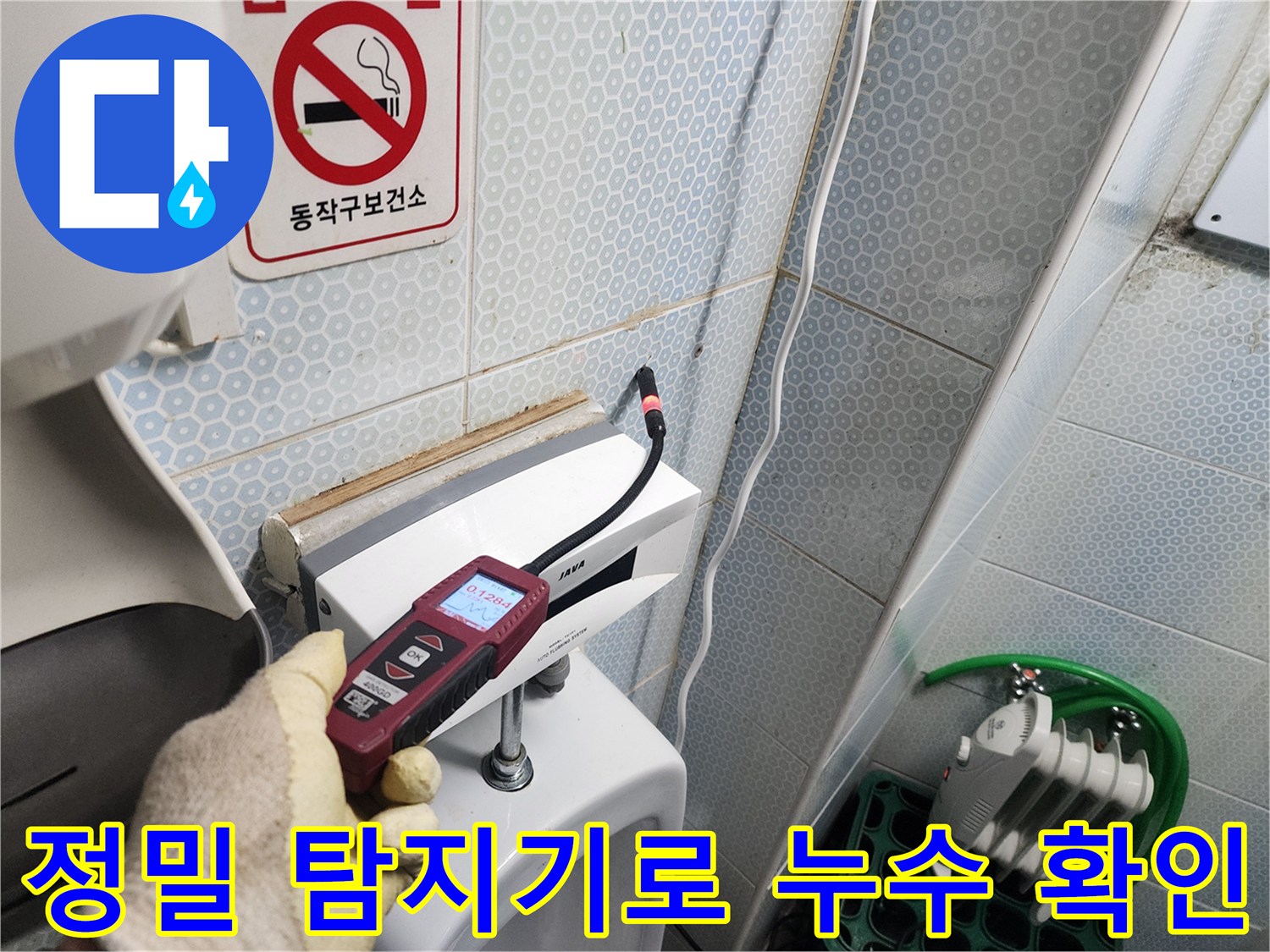 누수 측정 장비를 이용한-소변기 하단 배관 정밀 진단