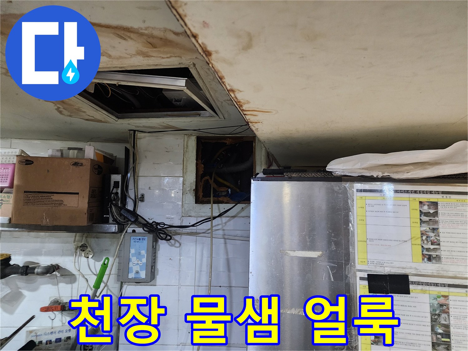 동작구-화장실-천장-부근의-물에-젖은-얼룩-상태