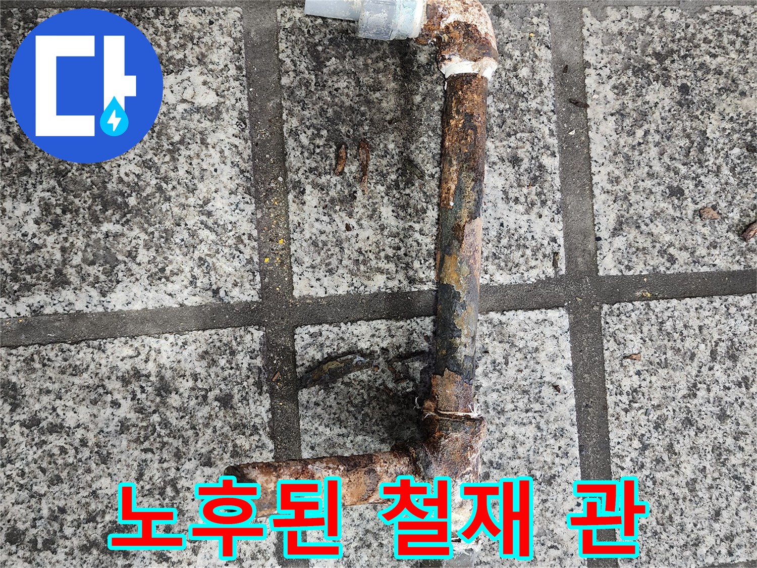 부식으로 인해 손상된 오래된 배관의 모습입니다.