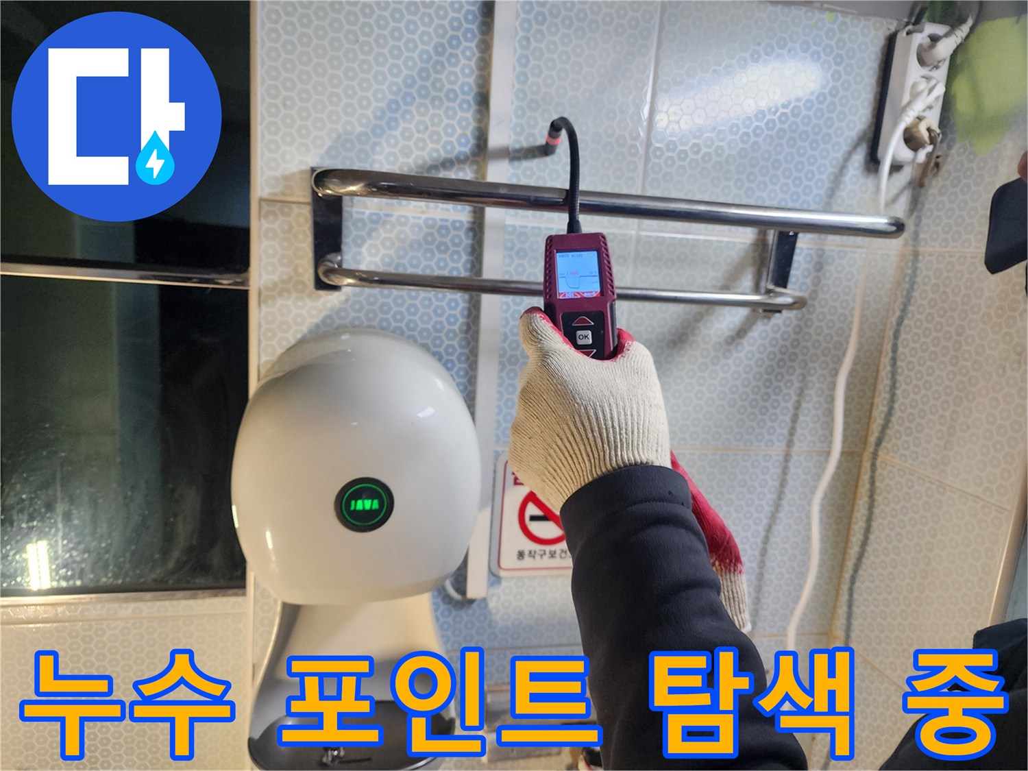 소변기 뒤쪽 벽면-정밀 장비를 활용한 누수 지점 추적 작업