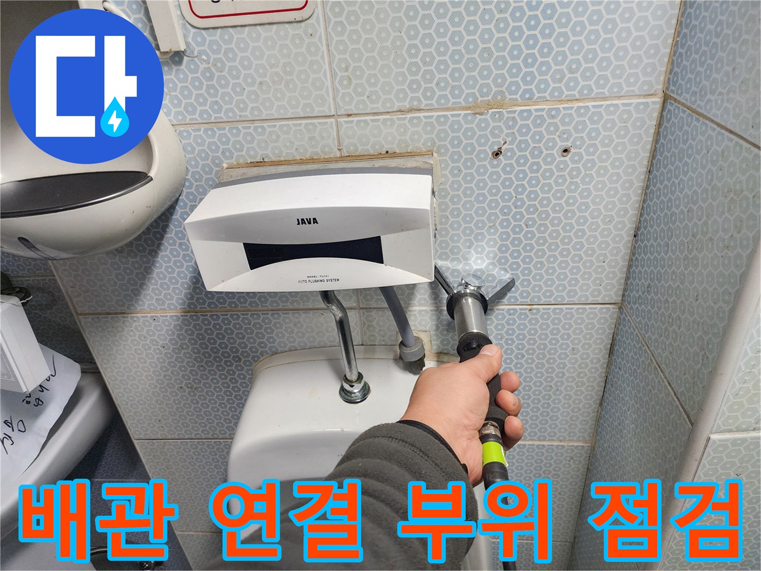 소변기 아래쪽 벽면-배관 누수 지점 정밀 진단