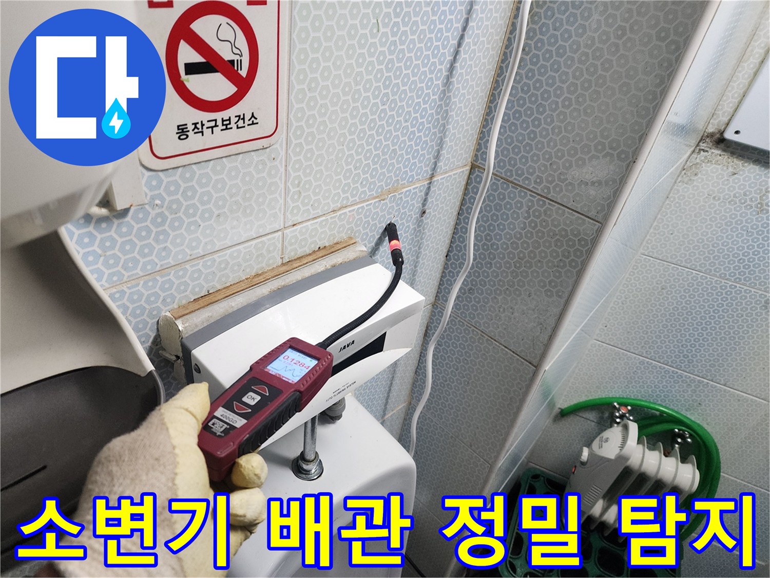 소변기 주변 벽면-누수 지점 확인을 위한 탐지기 사용