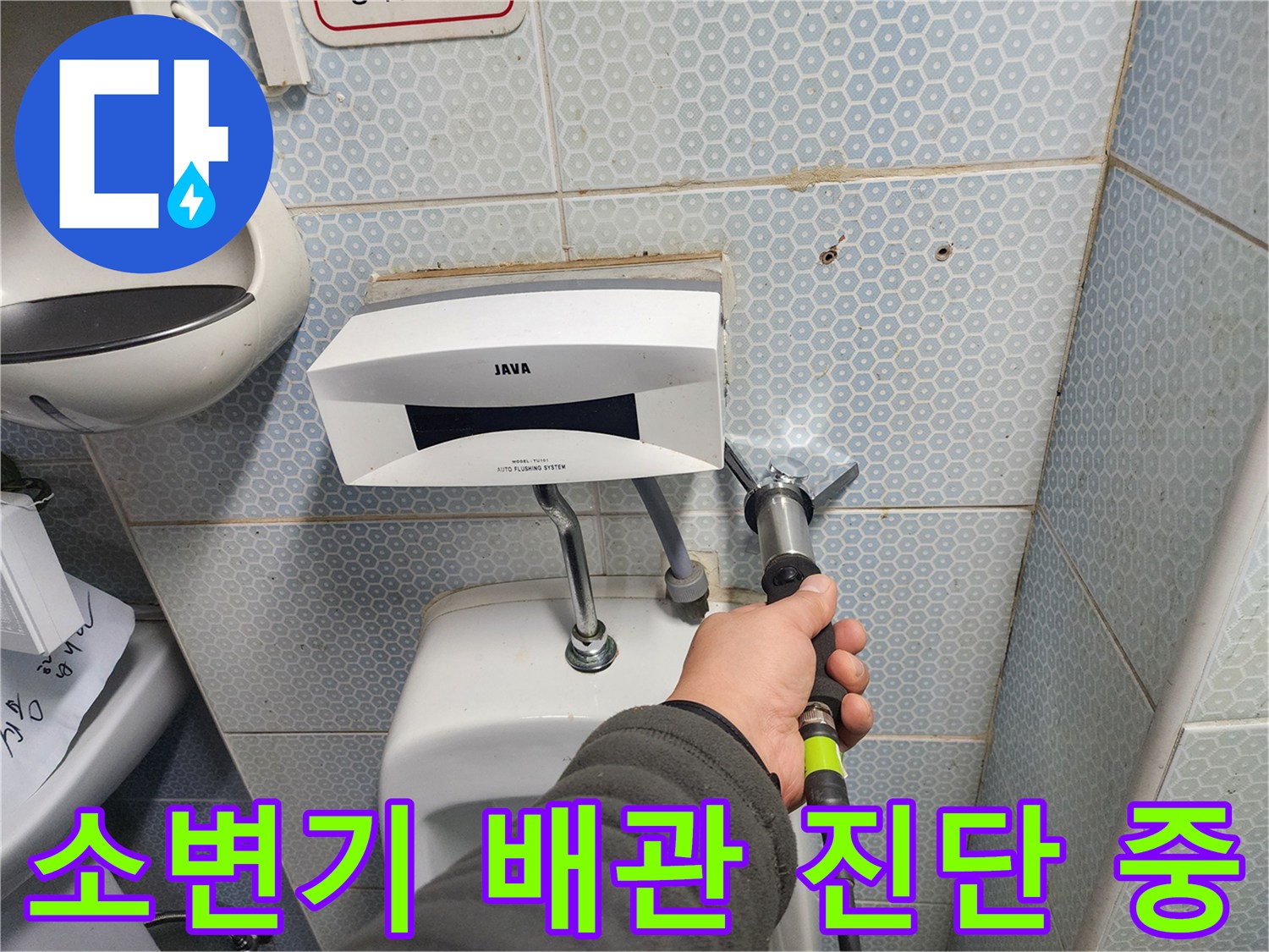 소변기 주변 벽면-배관 누수 지점 확인 작업