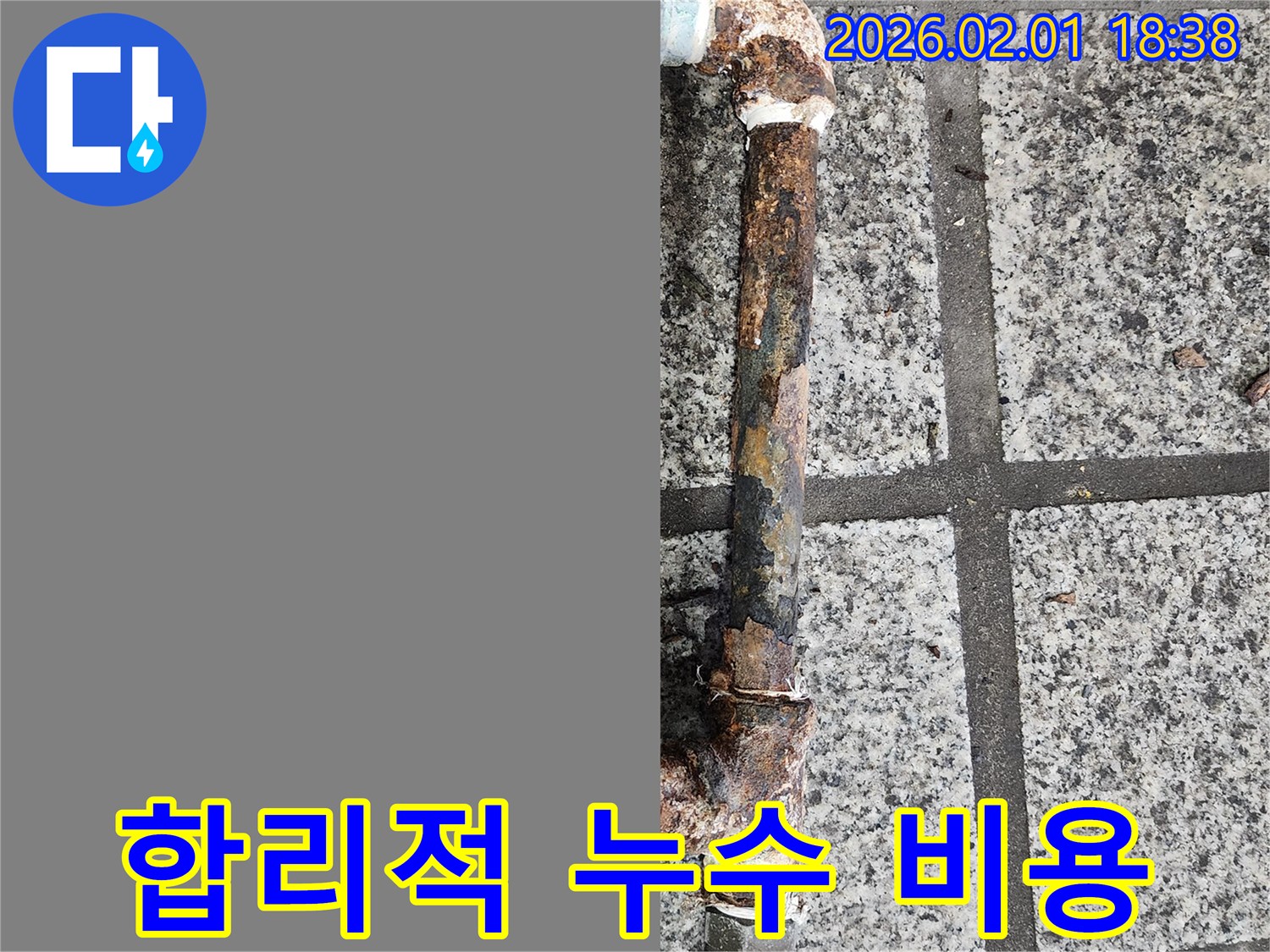 합리적인 누수 비용 - 투명한 견적 제공