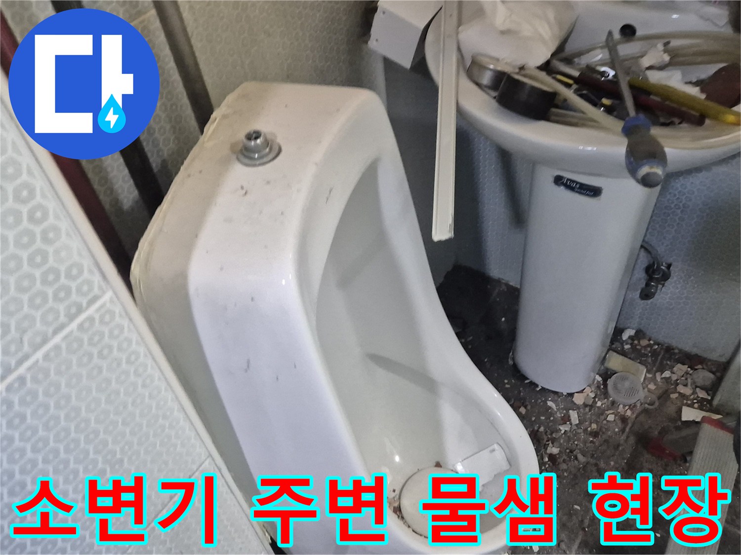 화장실-소변기-주변의-누수-흔적과-타일-상태