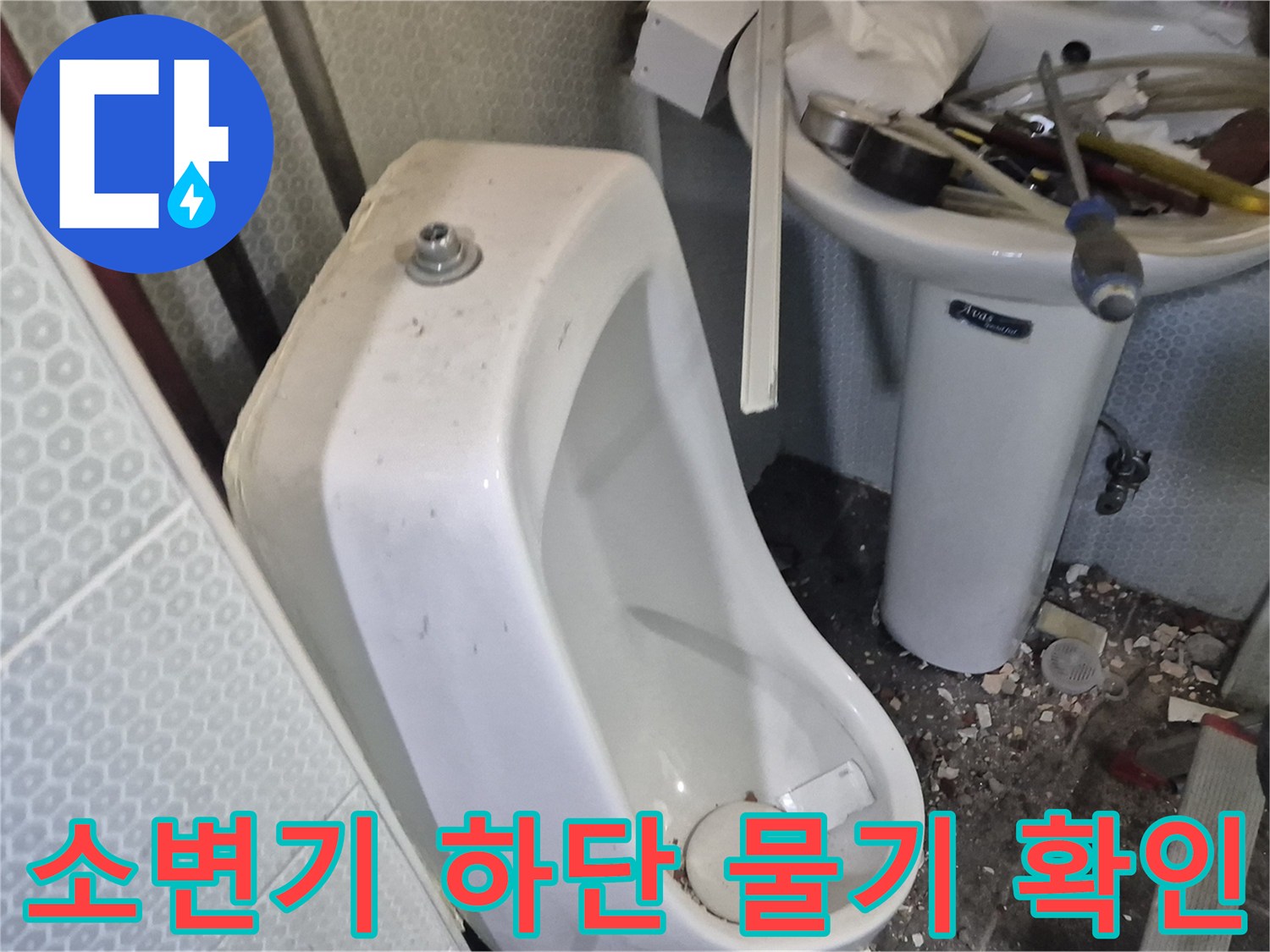 화장실-소변기-하단부-습기-발견