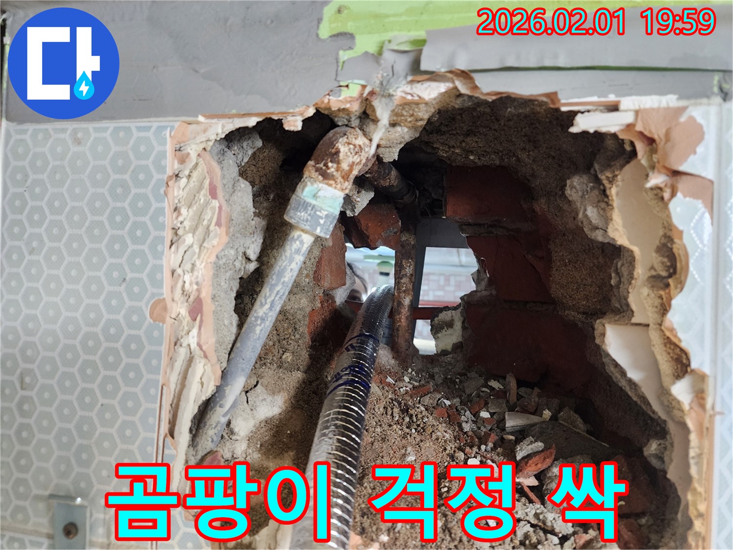흑석동 누수 - 누수 해결! 곰팡이 걱정 싹
