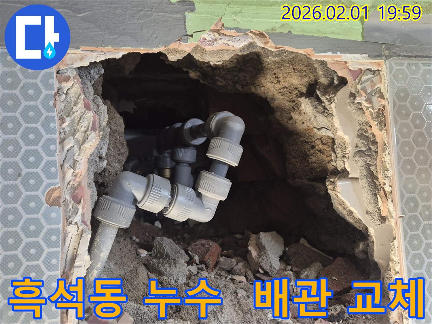 흑석동 누수 - 오래된 배관 교체로 누수 걱정 해결 - 꼼꼼한 시공으로 안심!