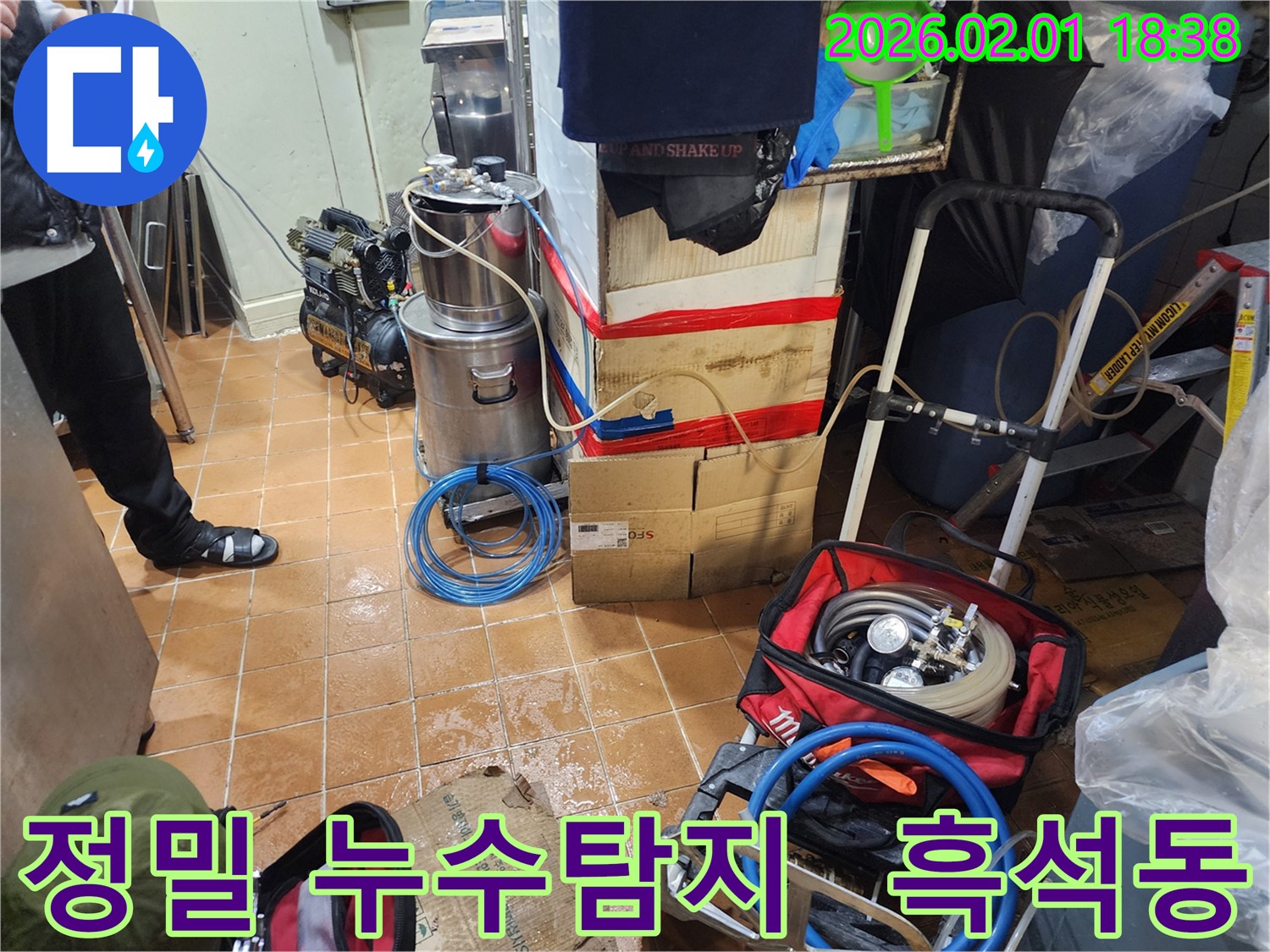 흑석동 누수 현장 - 전문 장비로 정밀 탐지 중