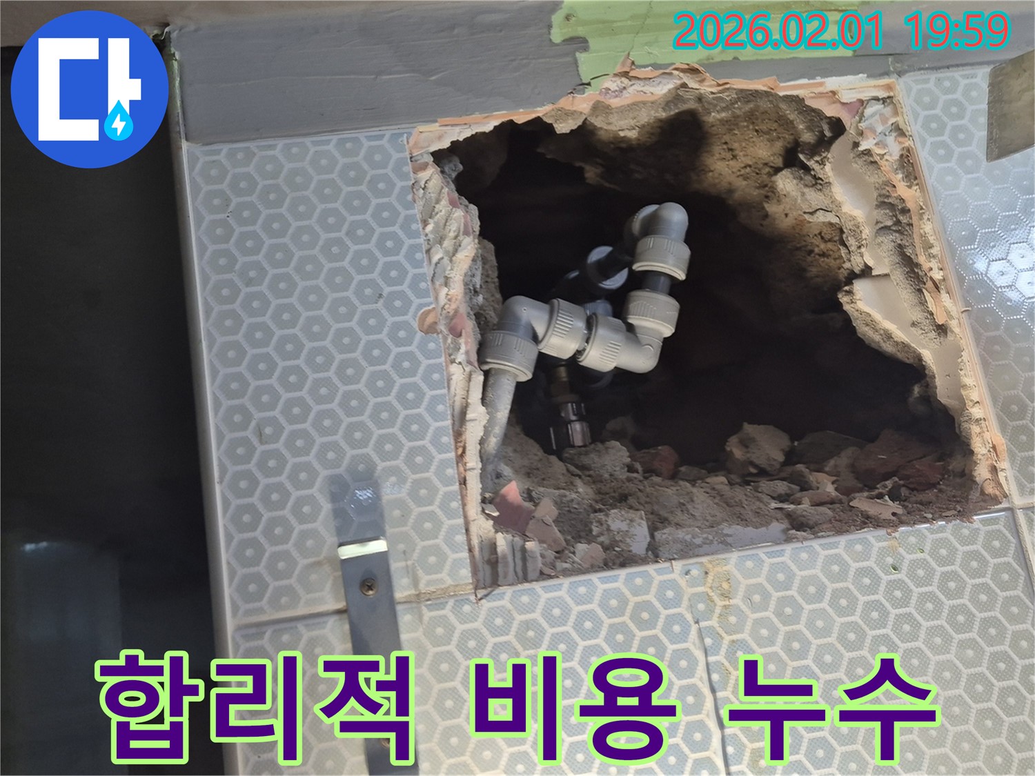 흑석동 ○○아파트 누수, 합리적인 비용으로 타일 속 누수 문제를 완벽하게 해결해 드립니다.