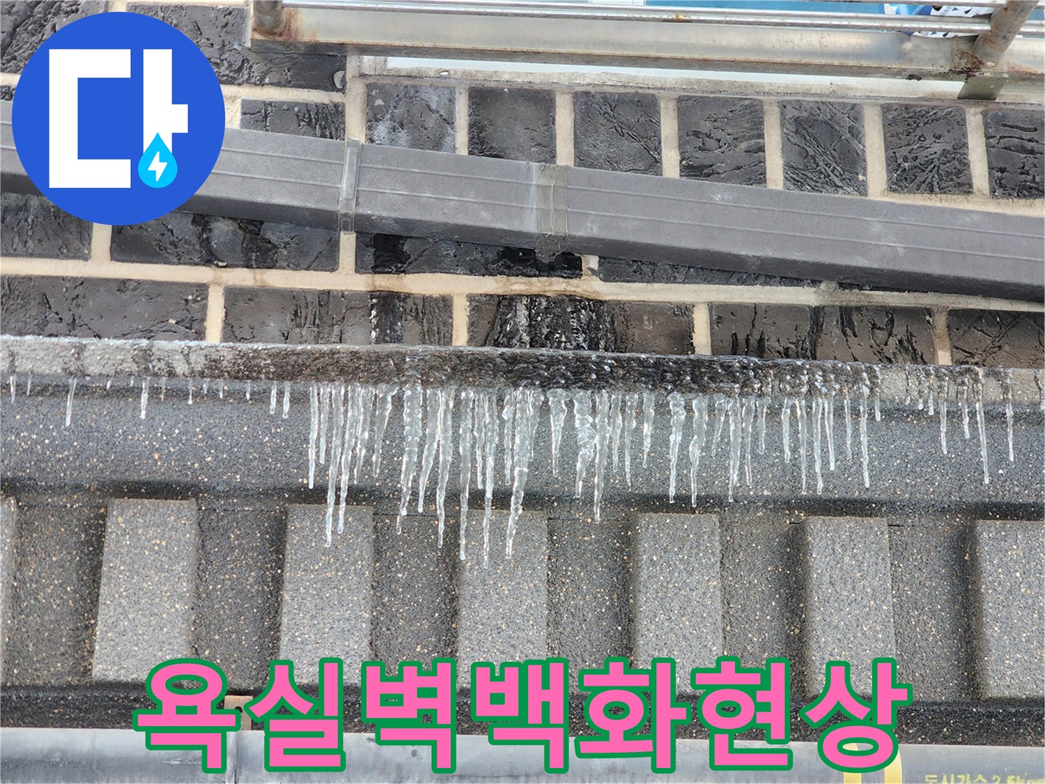 계양구-욕실-타일-하단-배관-누수-증거-사진