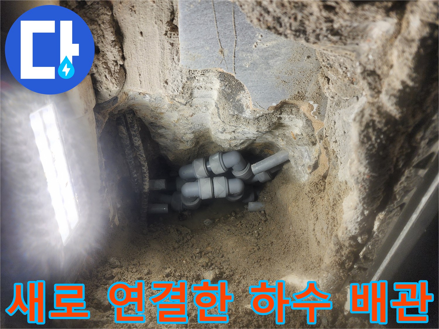 누수 방지를 위해 새로 교체하여 설치 완료된 배관들