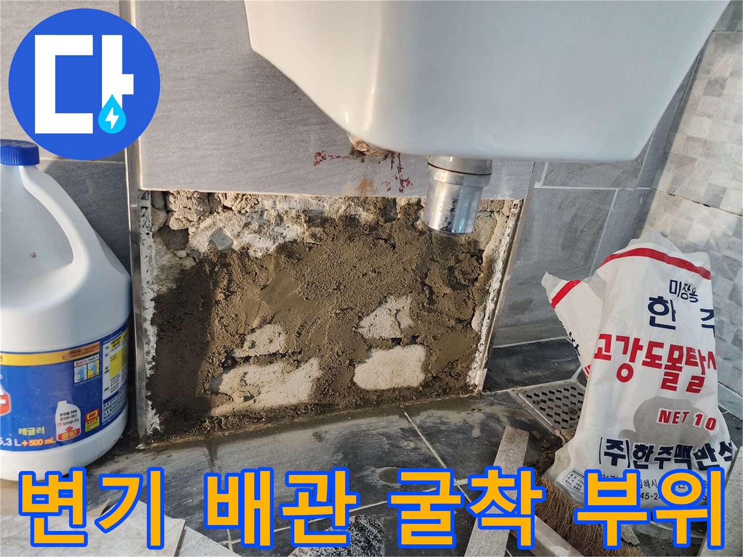 변기 하단 배관 교체 후 고강도 몰탈로 채워진 굴착 부위 모습