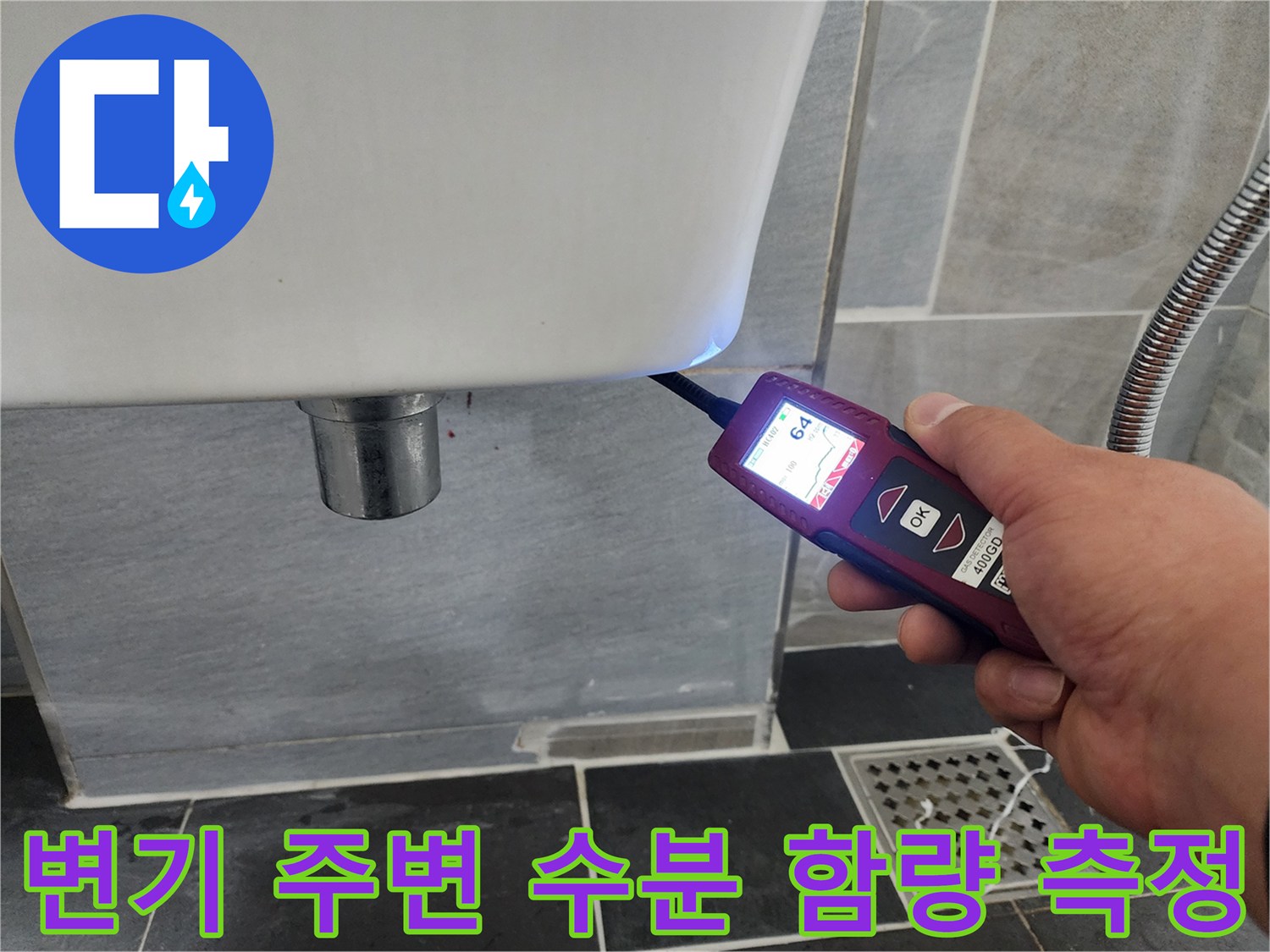 변기-하단-배관-주변의-습기를-정밀하게-측정하는-장비-사용