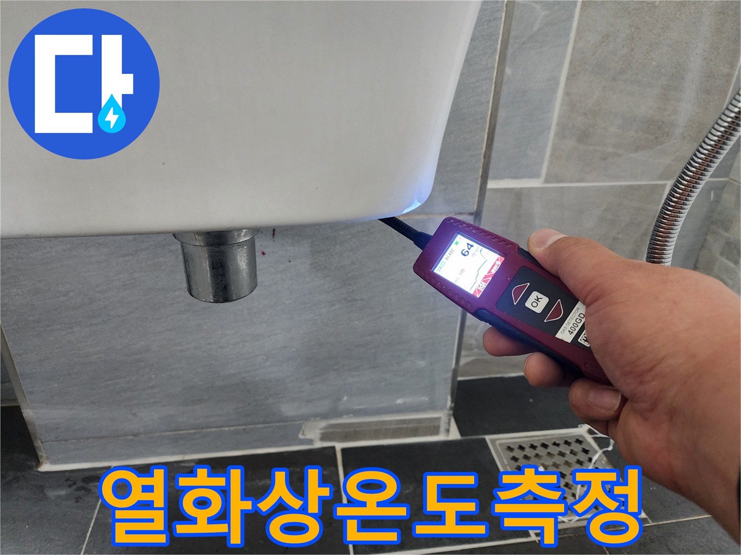 변기-하단-배관-주위의-이상-온도-감지