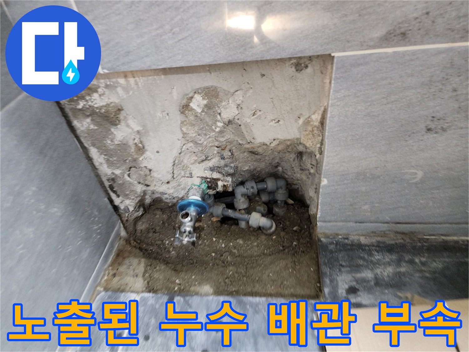습기가 스며든 벽면 굴착 부위와 노출된 배관 연결부