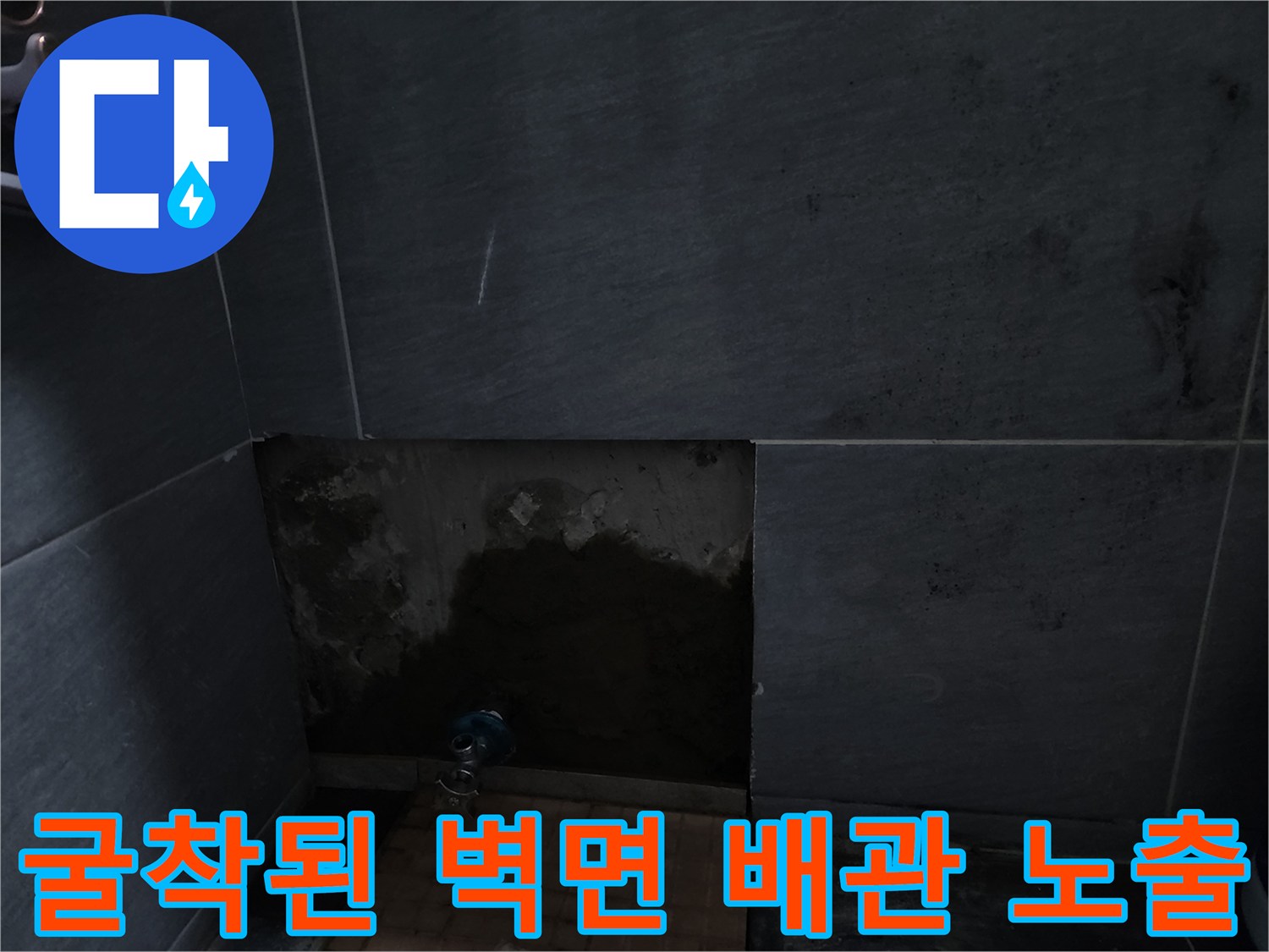 욕실 타일 틈새-노출된 배관과 습기 찬 벽면