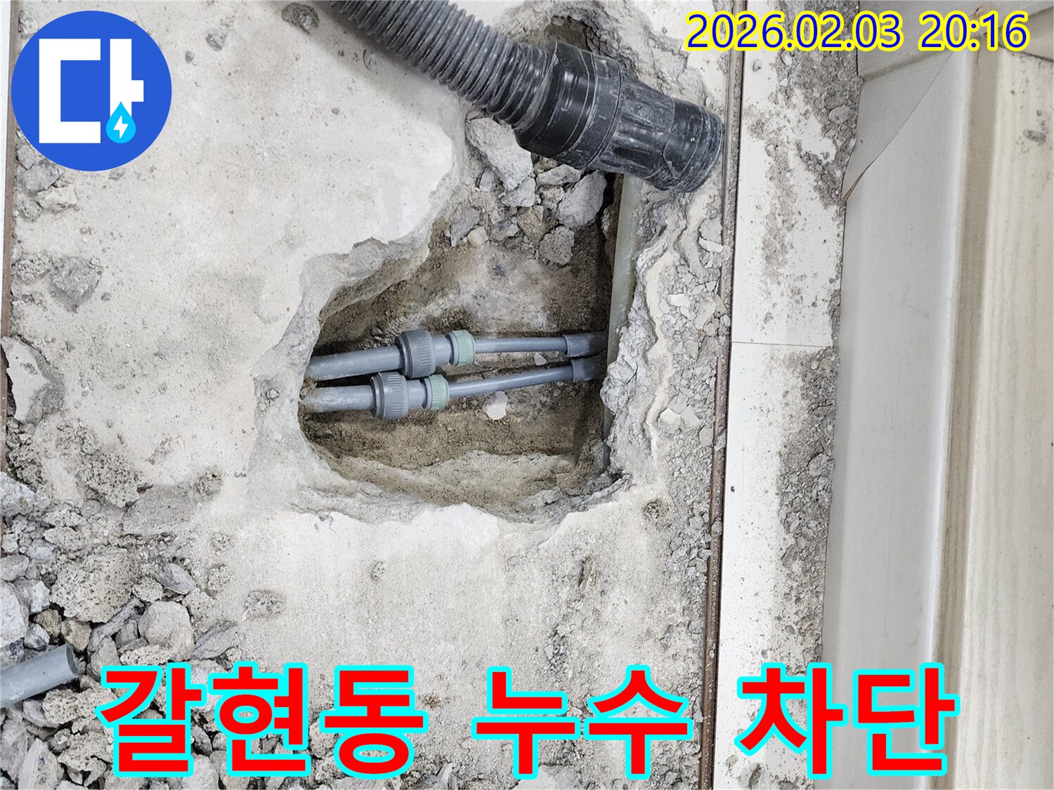 인천 계양구 갈현동 누수 - 누수 문제 완벽 차단을 위한 꼼꼼한 작업
