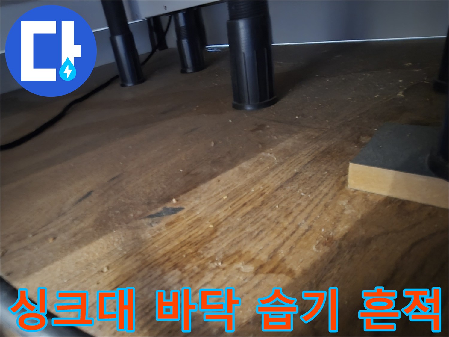 분당 산운동-싱크대 밑바닥에 발생한 누수 자국과 습기 상태