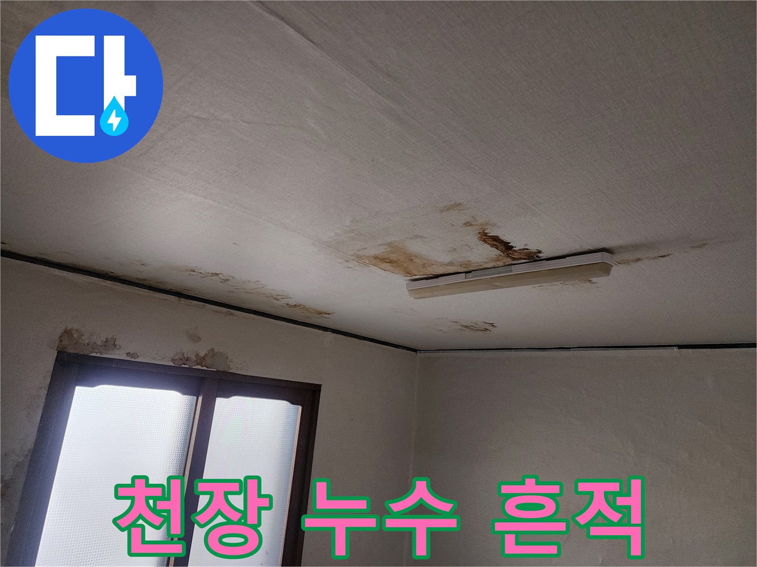 물샘 현상으로 인해 변색된 아파트 천장 마감재