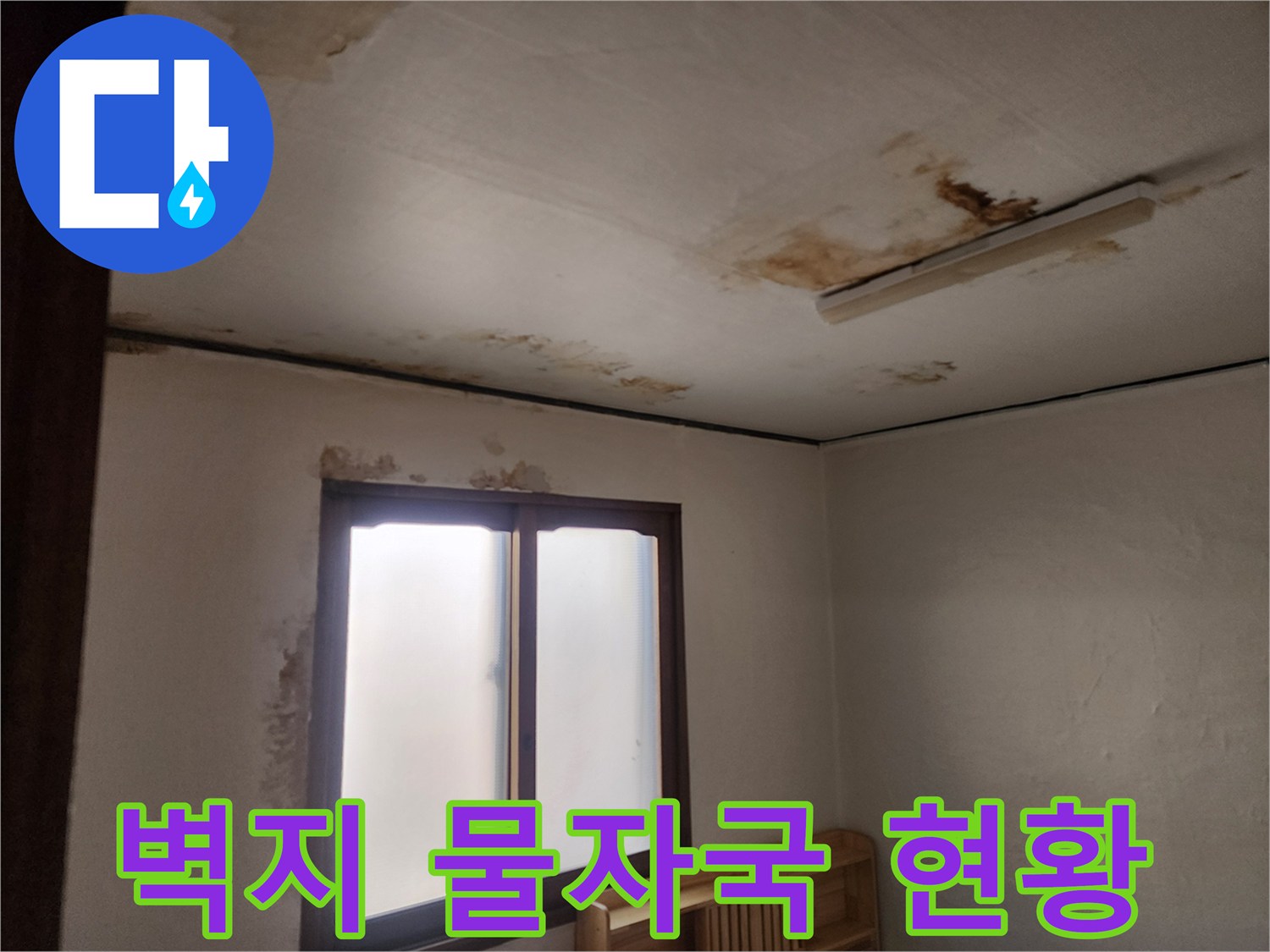 물에 젖은 천장 벽지-천장 내부 누수 진행 상태