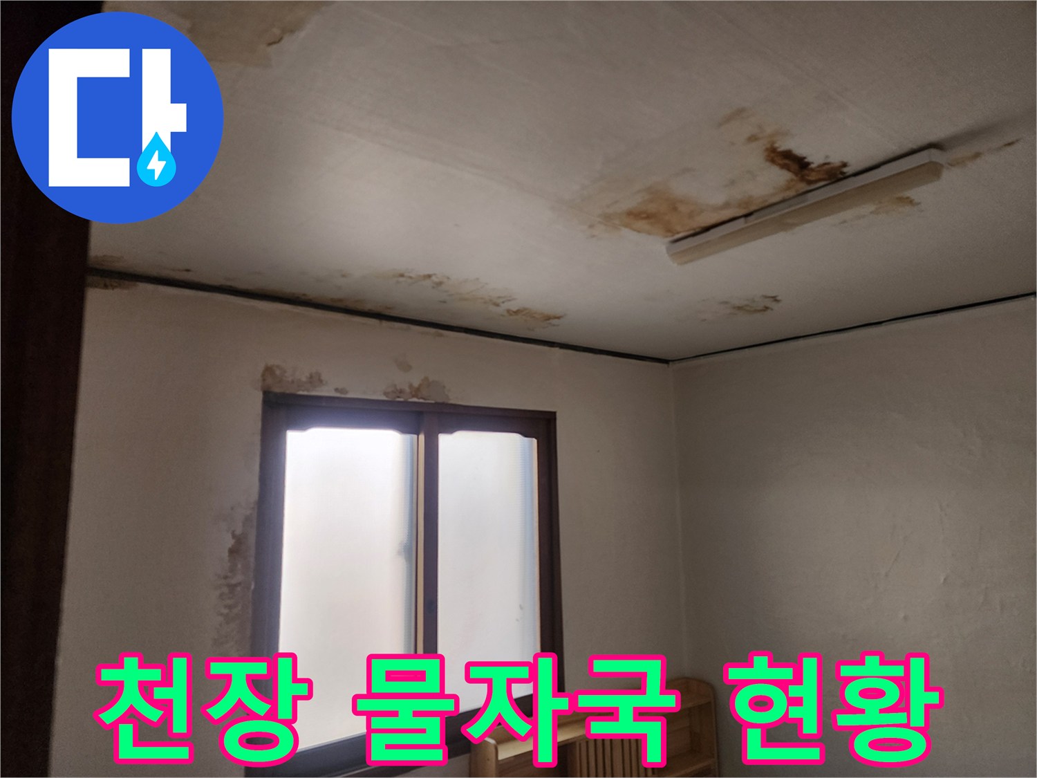 아파트 천장 벽지-물에 젖어 변색된 얼룩