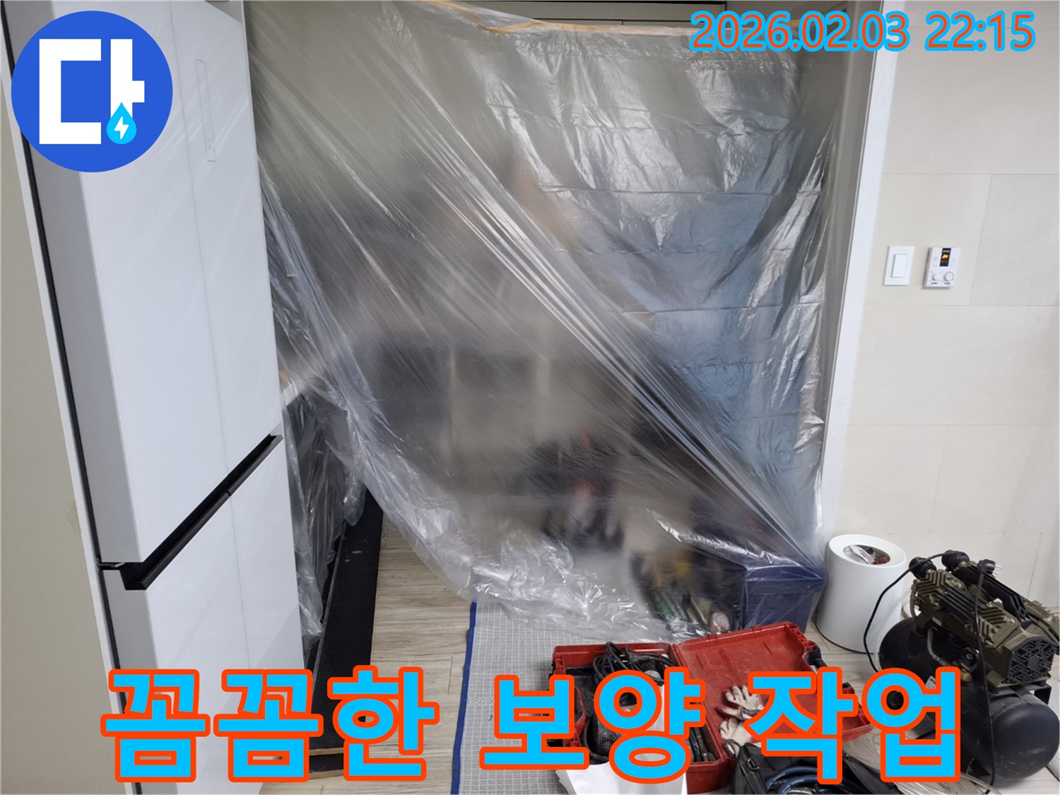 꼼꼼한 보양 작업 - 고객님의 소중한 공간을 완벽하게 보호하고 탐지합니다.