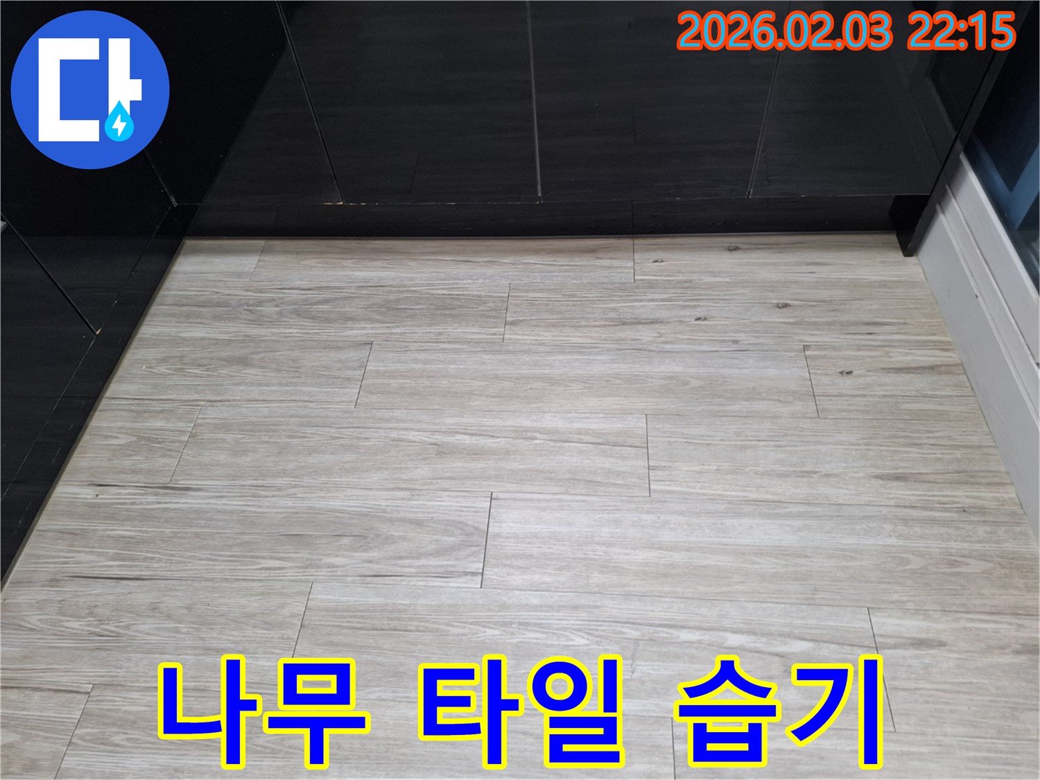 동탄 나무결 타일 틈새 습기 해결 - 나무결 타일 틈새 습기를 완벽하게 차단하여 쾌적한 공간을 만들었습니다.