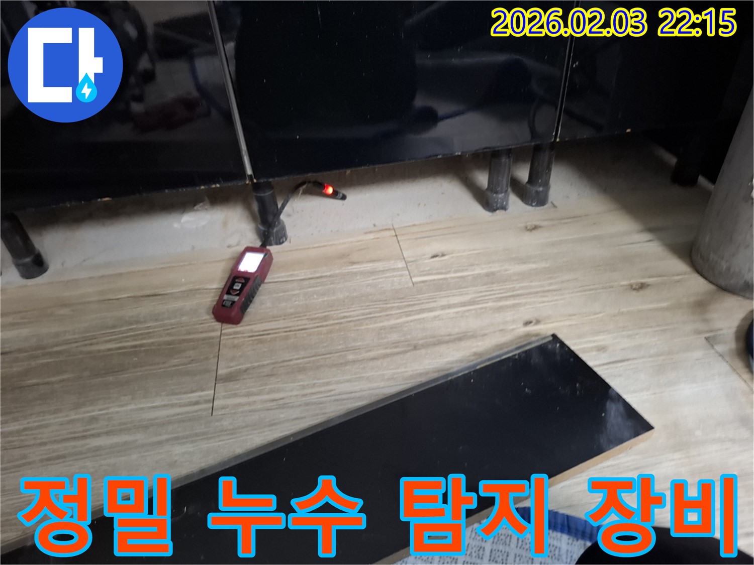 동탄 능동 누수 현장 - 정밀 누수 탐지 장비를 사용하여 숨은 누수 지점을 정확하게 찾아내는 모습
