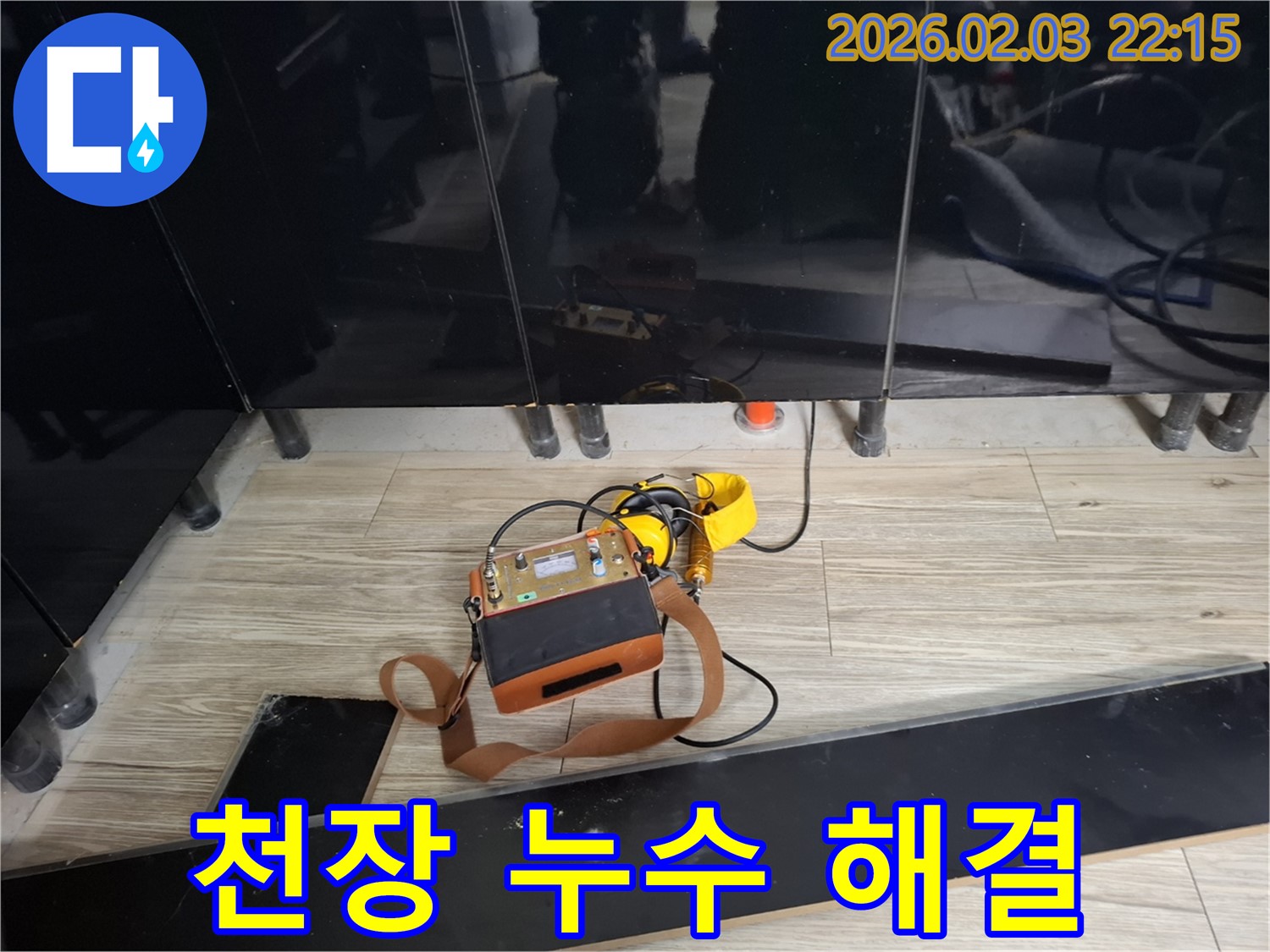 동탄 영천동 천장 누수 현장에서 누수 원인을 찾고 완벽하게 해결하는 모습 - 꼼꼼한 시공