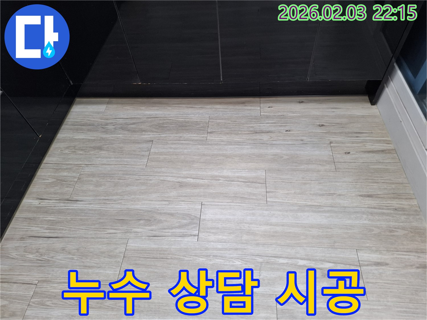 동탄 지산1길 누수 상담부터 완벽 시공까지 - 누수 상담부터 완벽한 시공까지 책임지는 과정을 담았습니다.