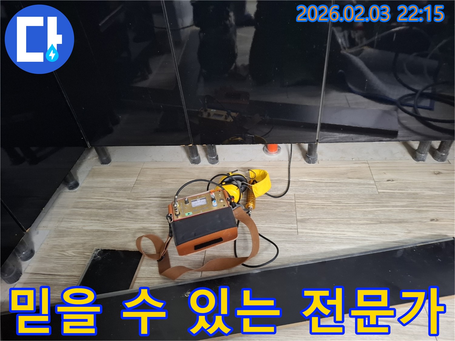 동탄 지산1길 누수 현장에서 믿을 수 있는 누수 전문가가 꼼꼼하게 작업하는 모습 - 신뢰도 UP