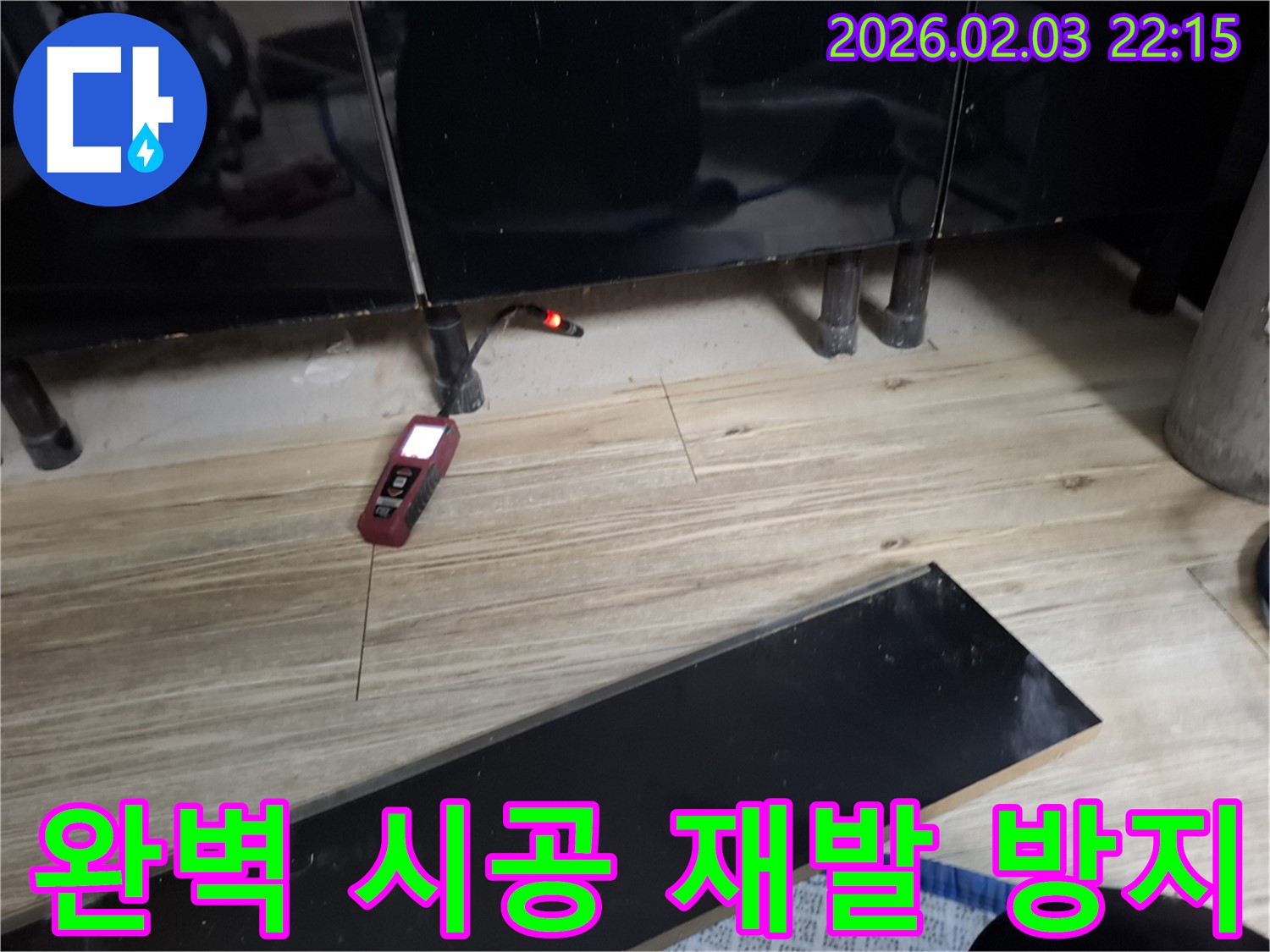 동탄 지산동 누수 - 완벽한 시공으로 누수 재발 걱정 없이!