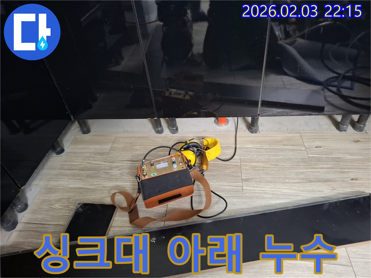 동탄 지산동 싱크대 아래 누수 탐지 - 최신 장비 사용