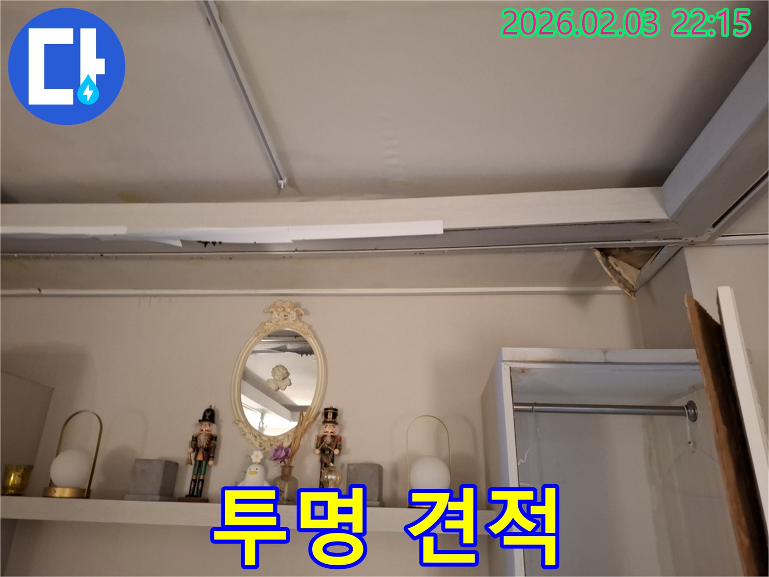반송동 누수 - 천장 누수 합리적인 견적 및 투명한 공사