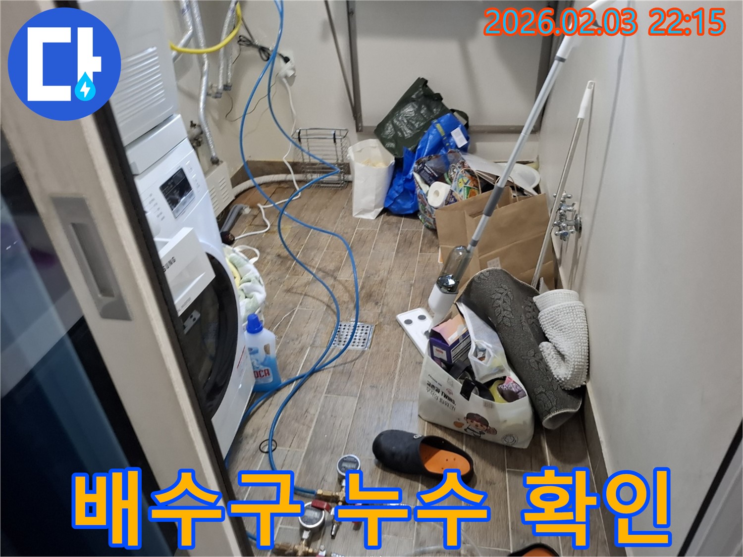 세탁기 배수구 주변 누수 확인 - 꼼꼼한 점검으로 미세한 누수까지 찾아냅니다.