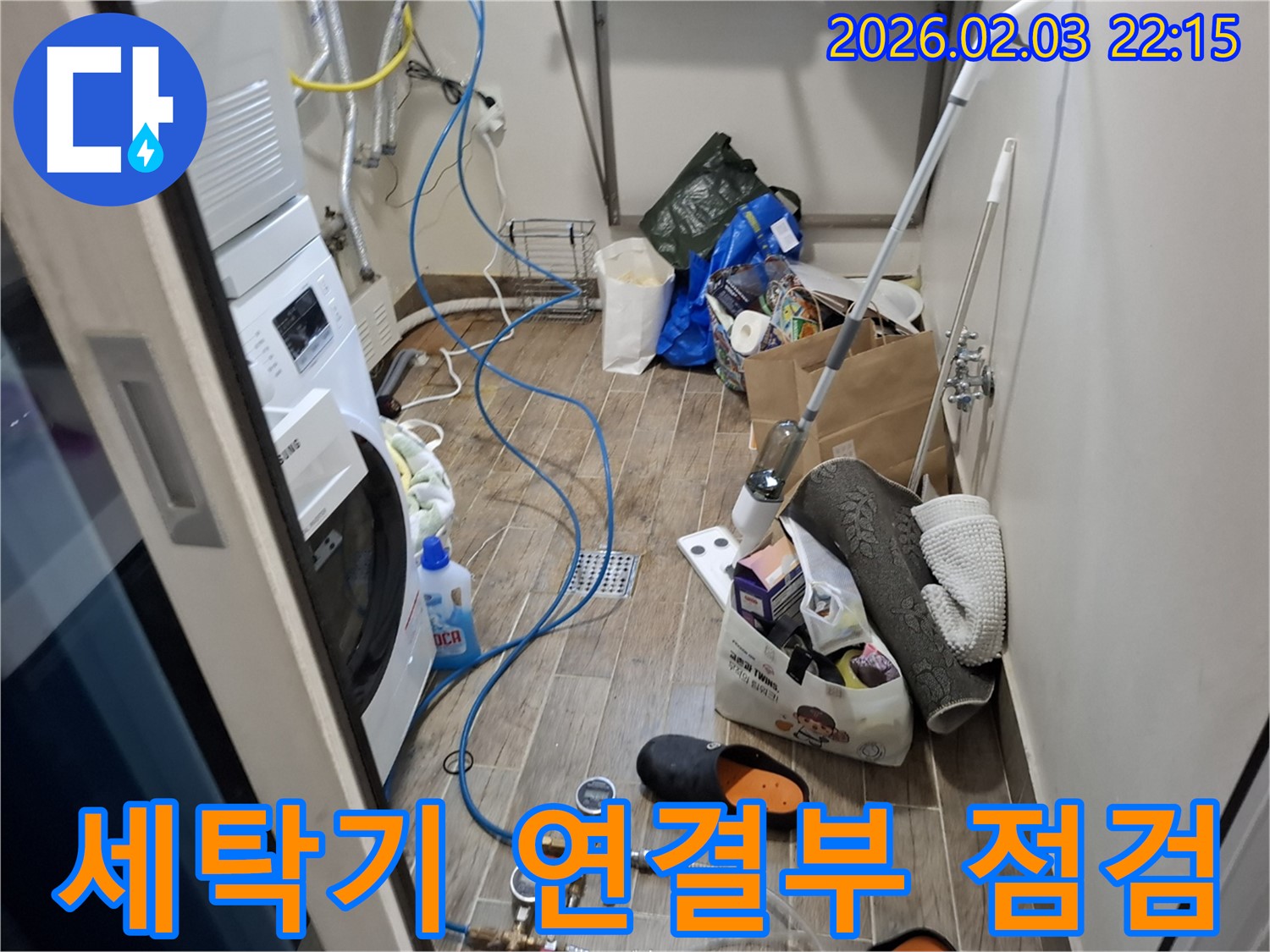 세탁기 연결부 누수 점검 - 연결 부위의 조임 상태를 확인하고 있습니다.