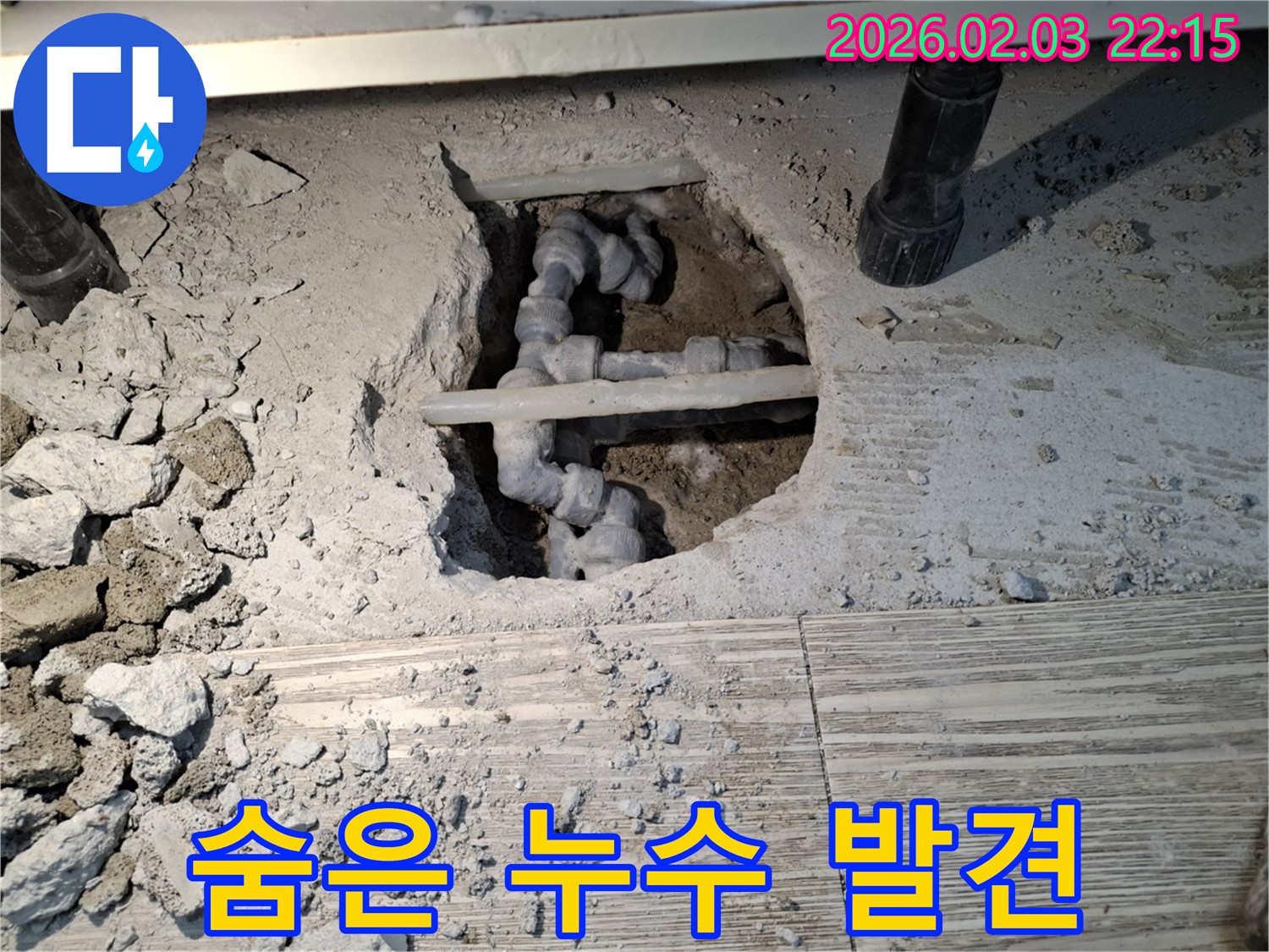 숨은 누수 발견 - 꼼꼼한 점검으로 바닥 속 숨겨진 누수 지점 발견