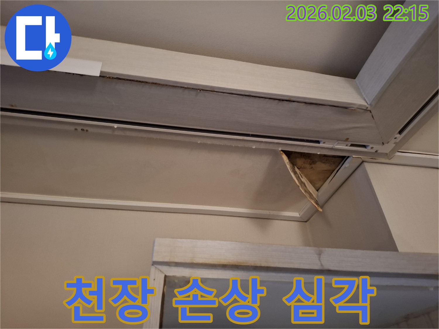 심각한 천장 누수 손상 - 석고보드 파손 및 곰팡이